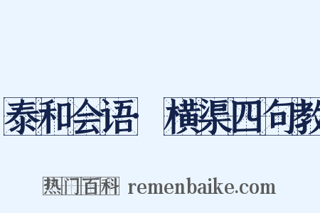 泰和会语·横渠四句教是什么意思的图片